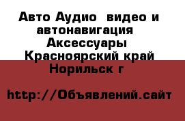 Авто Аудио, видео и автонавигация - Аксессуары. Красноярский край,Норильск г.